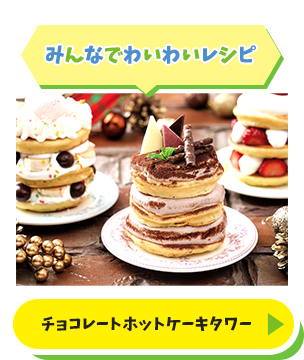 みんなでわいわいレシピ／チョコレートホットケーキタワー