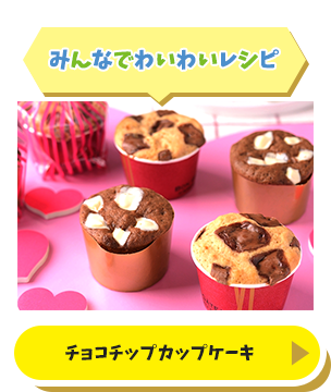 みんなでわいわいレシピ／チョコチップカップケーキ