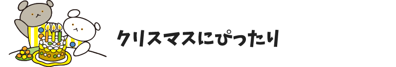 クリスマスにぴったり