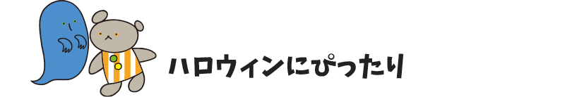 ハロウィンにぴったり