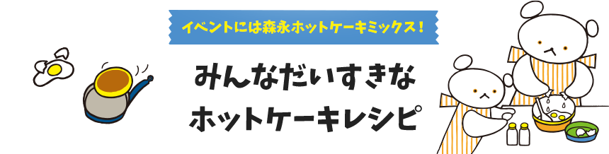 イベントには森永ホットケーキミックス！みんなだいすきなホットケーキレシピ