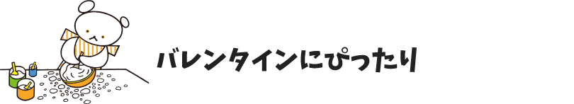 バレンタインにぴったり