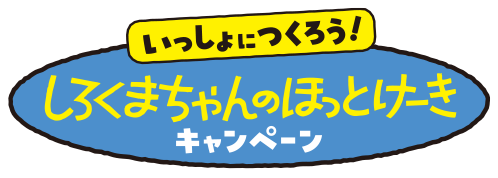 おうちでつくれるしろくまちゃんのほっとけーきキャンペーン