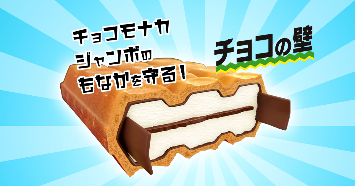 チョコモナカジャンボに新しくチョコの壁がついた！｜チョコモナカジャンボ｜森永製菓株式会社