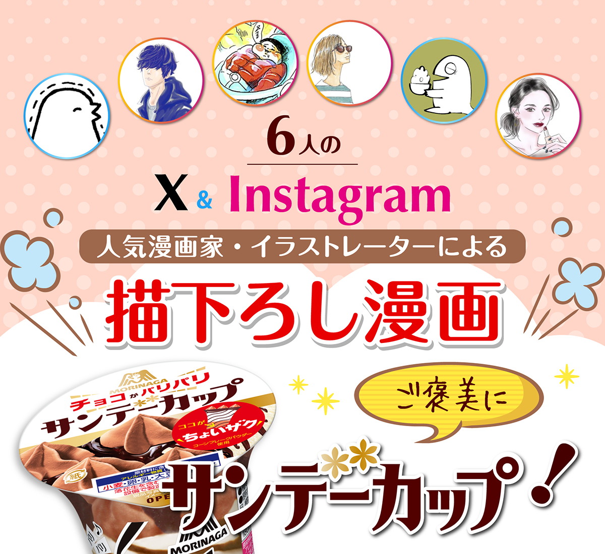 6人のtwitter Instagram人気漫画家 イラストレーターによるサンデーカップ描下ろし漫画 サンデーカップ 森永製菓