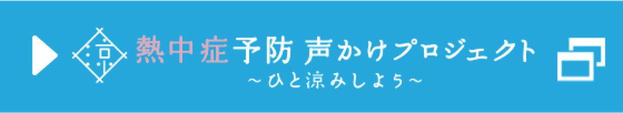 熱中症予防プロジェクト~ひと涼みしよう~