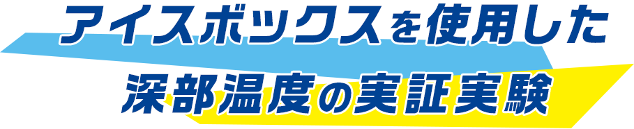 アイスボックスを使用した深部温度の実証実験
