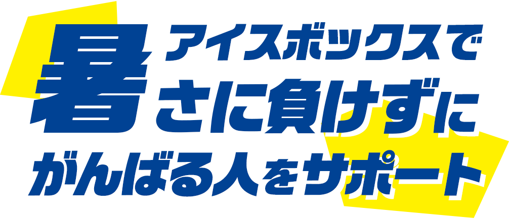 アイスボックスで暑さに負けずにがんばる人をサポート