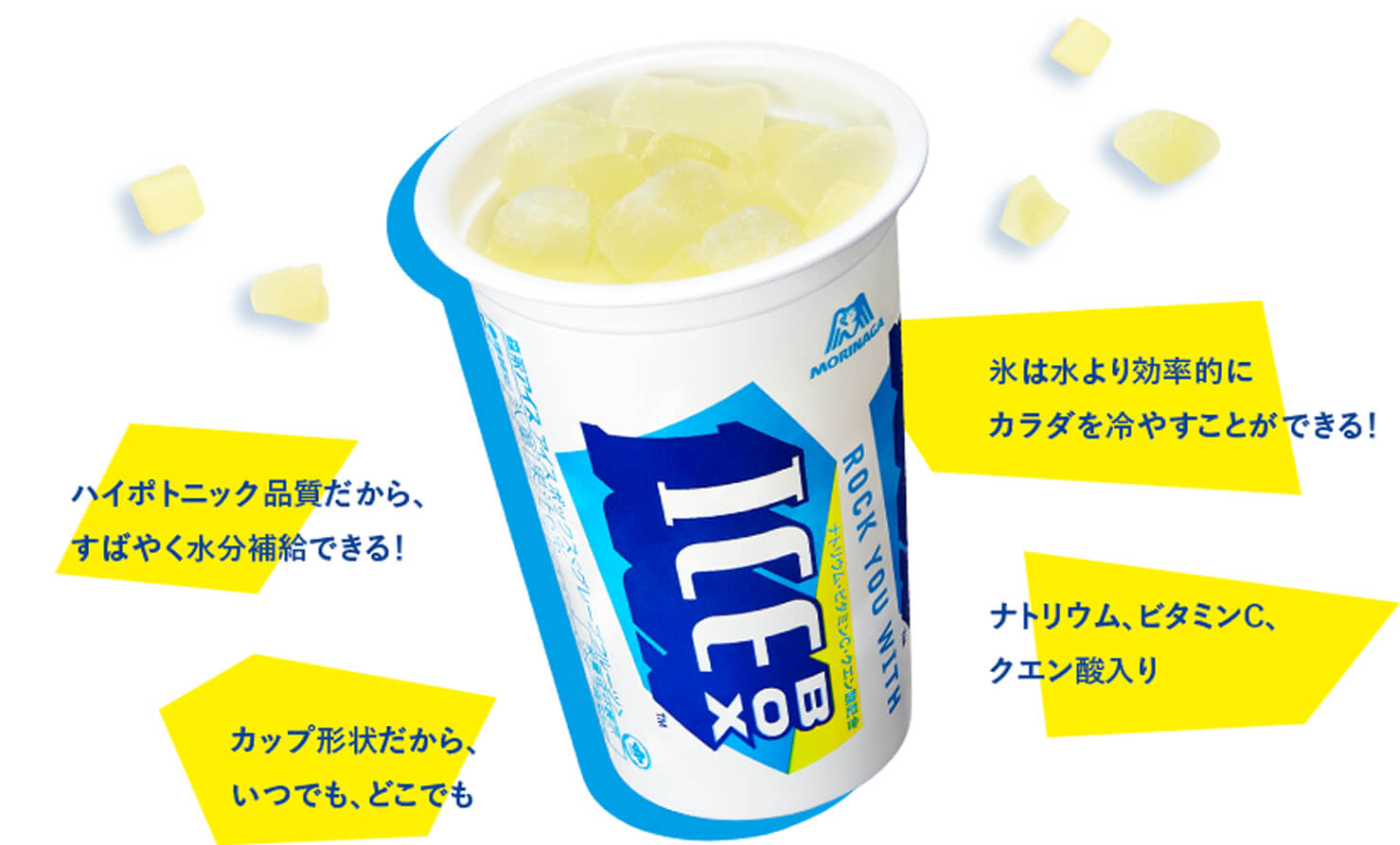 氷は水より効率的にカラダを冷やすことができる！/ハイポトニック品質だから、すばやく水分補給できる！/ナトリウム、ビタミンC、クエン酸入り/カップ形状だから、いつでも、どこでも