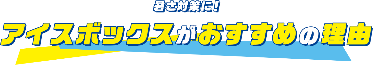 暑さ対策に！アイスボックスがおすすめの理由