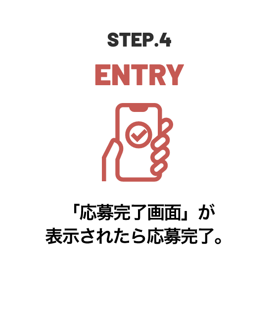 STEP.4 ENTRY 「応募完了画面」が表示されたら応募完了。