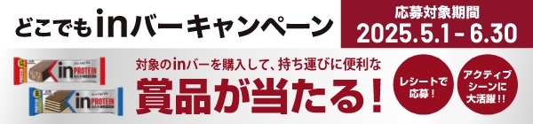 どこでもinキャンペーン2025年5月1日〜6月30日対象のinバーを購入して、持ち運びに便利な商品が当たる！