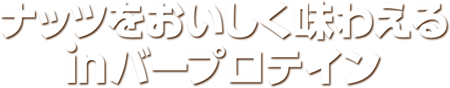 ナッツを おいしく味わえる inバープロテイン