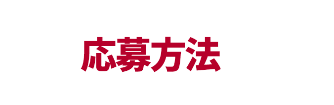 応募方法