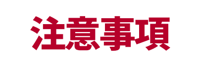 注意事項