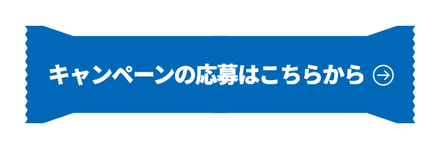 キャンペーンの応募はこちらから