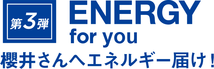 第3弾 ENERGY for you 櫻井さんへエネルギー届け！
