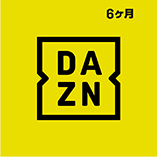 DAZN半年視聴券