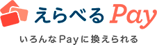 えらべるPay500pt