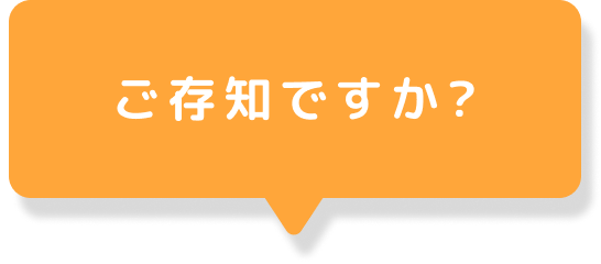 ご存知ですか?