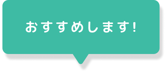 おすすめします!