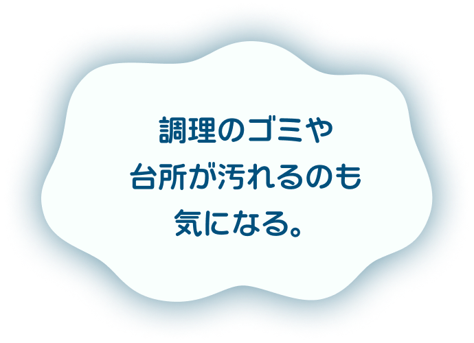 調理のゴミや台所が汚れるのも気になる。