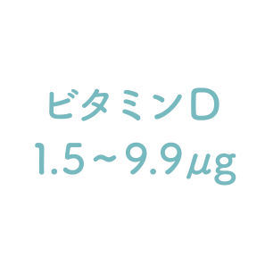 ビタミンD 1.5～9.9㎍