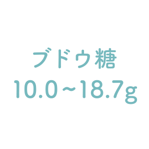 ブドウ糖 10.0～18.7g