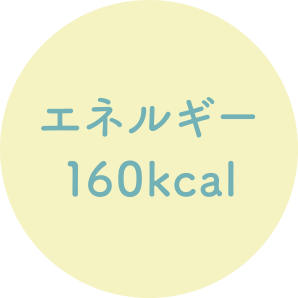 エネルギー 160kcal