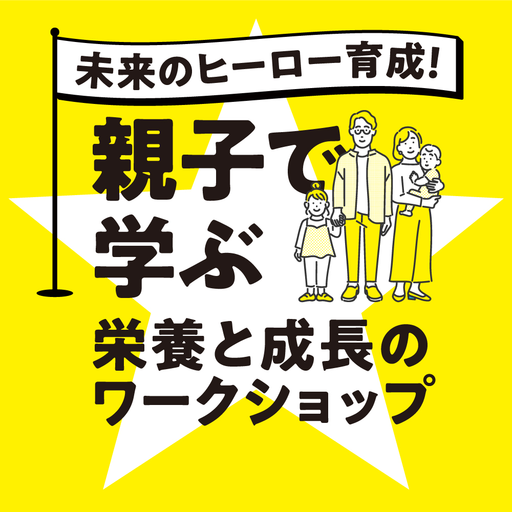 未来のヒーロー育成！親子で学ぶ栄養と成長のワークショップ