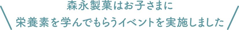 森永製菓はお子さまに栄養素を学んでもらうイベントを実施しました