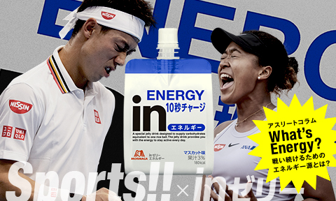 Sports!!×inゼリー アスリートコラム What's Energy?