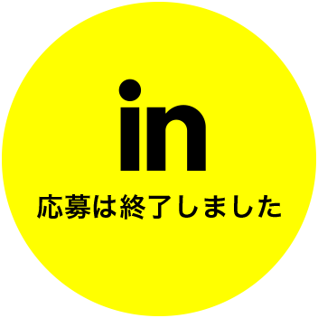 応募は終了しました