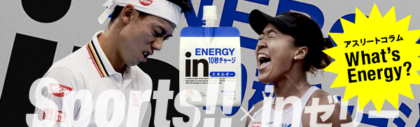 Sports!!×inゼリー アスリートコラム What's Energy?