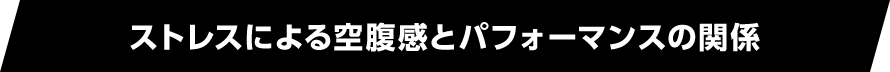 ストレスによる空腹感とパフォーマンスの関係