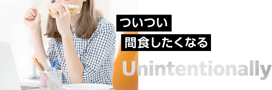 ついつい間食したくなる