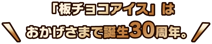 「板チョコアイス」はおかげさまで誕生30周年。