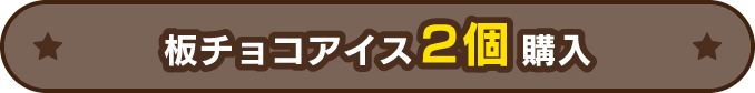 板チョコアイス2個購入
