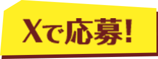 Xで応募！