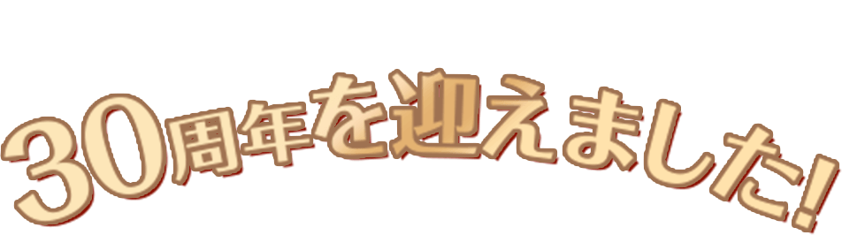 森永製菓 板チョコアイスは30周年を迎えました！