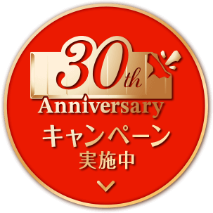 30th Anniversaryキャンペーン実施中