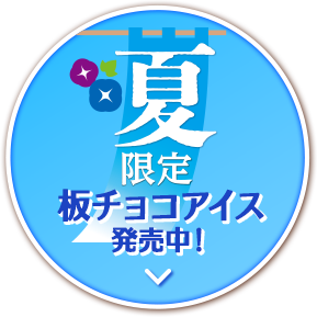 夏限定板チョコアイス販売中