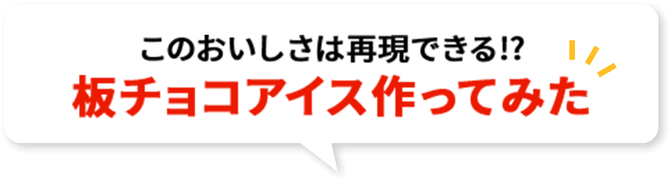 このおいしさは再現できる!?板チョコアイス作ってみた