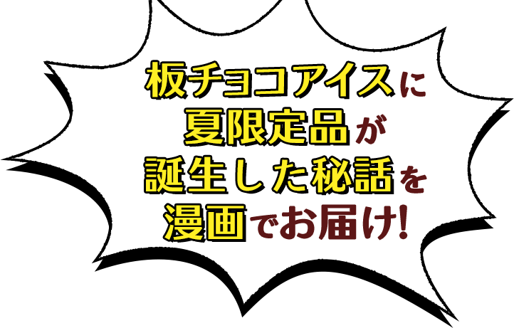 板チョコアイスの誕生秘話を漫画でお届け!