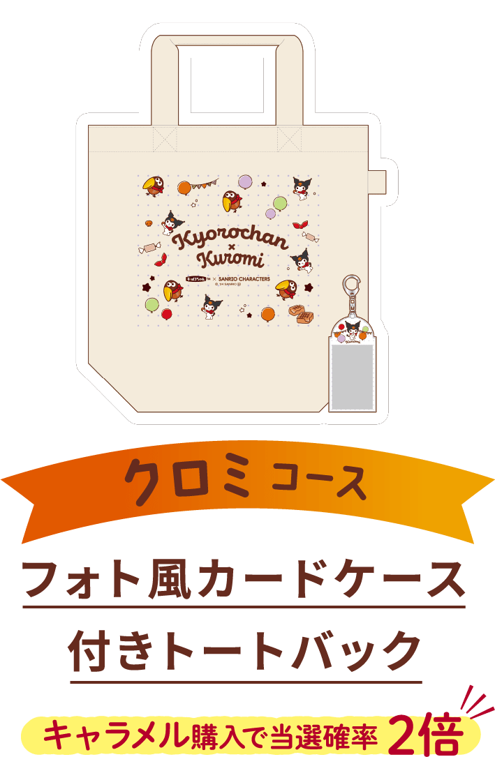 クロミコース フォト風カードケース付きトートバック キャラメル購入で当選確率 2倍