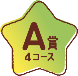 A賞 4コース