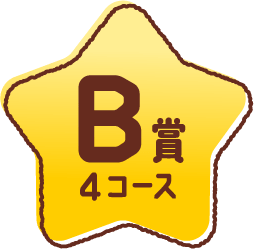 B賞 4コース