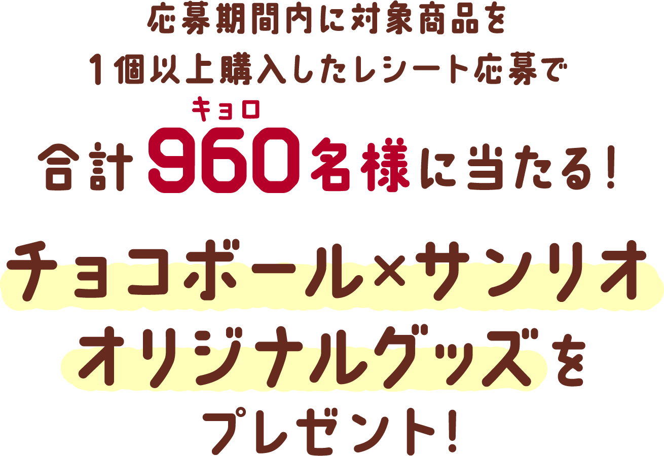 応募期間内に対象商品を1個以上購入したレシート応募で合計960(キョロ)名様に当たる！チョコボール×サンリオオリジナルグッズをプレゼント！