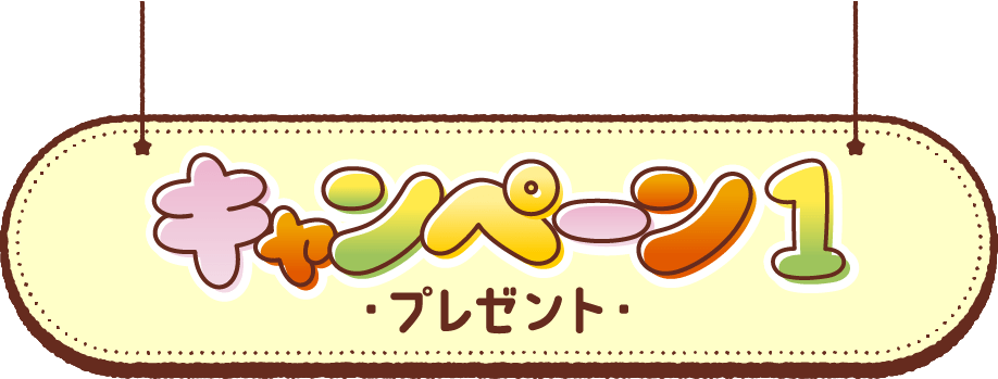 キャンペーン1 -プレゼント-