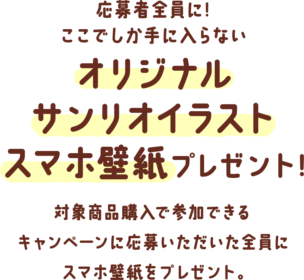 応募者全員に! ここでしか手に入らない オリジナルサンリオイラスト スマホ壁紙プレゼント!